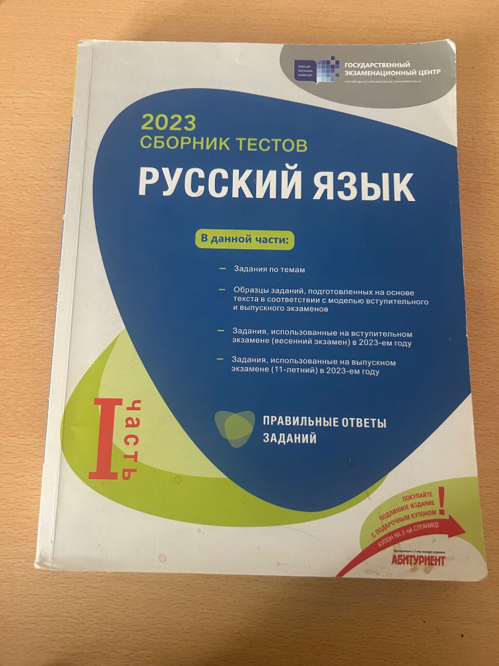 Rus dili Testlər 11-ci sinif, DİM, 1-ci hissə, 2023 il — Kitablar və jurnallar, Bakı (2)