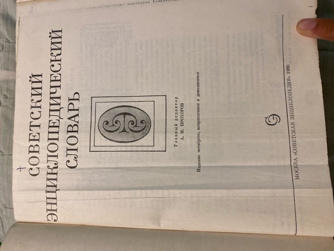 Кинга советский энциклопидечиский словарь — Kitablar və jurnallar, Bakı (4)