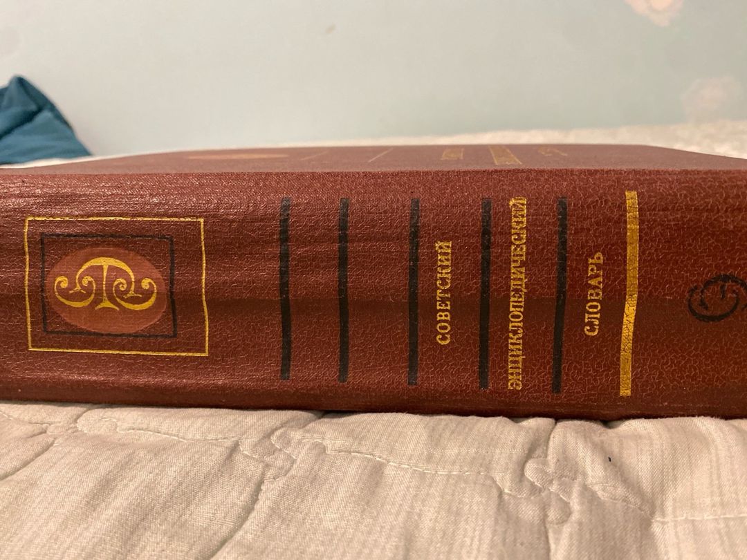 Кинга советский энциклопидечиский словарь — Kitablar və jurnallar, Bakı (3)