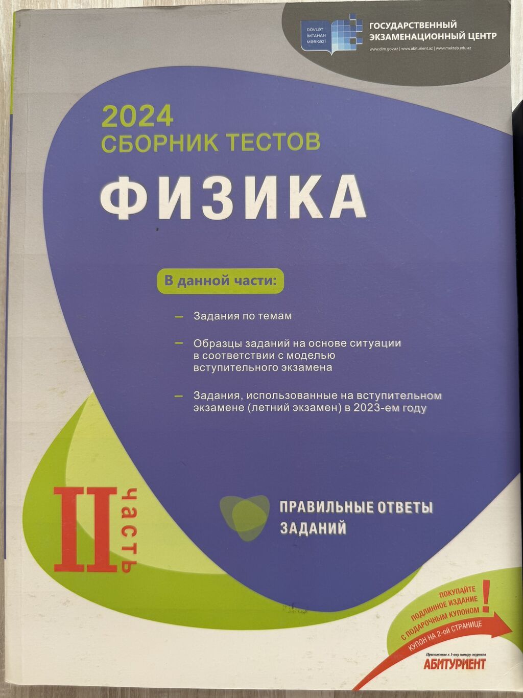 Fizika 11-ci sinif, 2023 il, Ünvandan götürmə — Kitablar və jurnallar, Bakı (3)