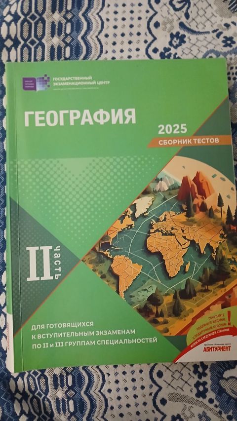 География сборник тестов 2 часть 2025 год, на некоторых страницах — Bakı