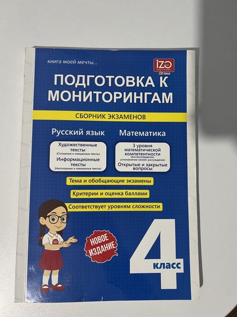 Книга Мониторинг 4 класс — Bakı