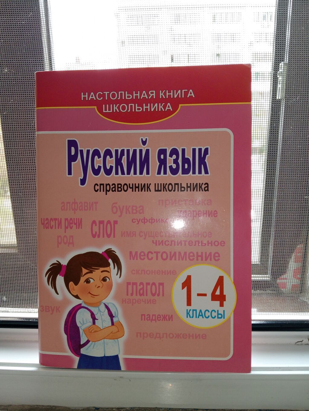Məhsul: “Русский язык – Справочник школьника” (Məktəbli üçün stolüstü — Kitablar və jurnallar, Bakı
