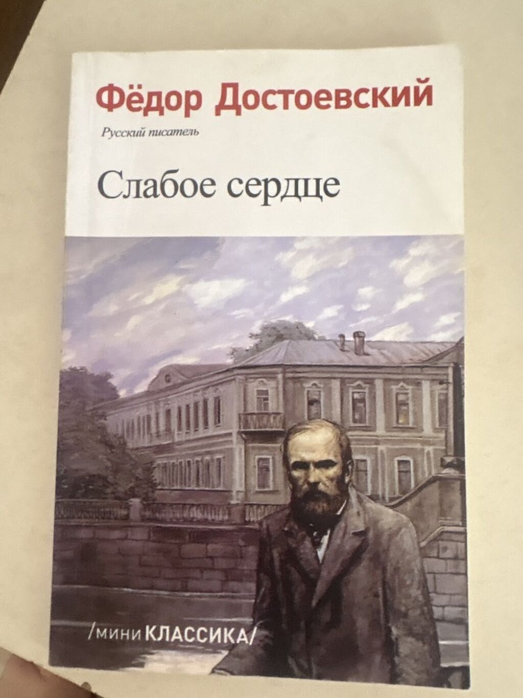 Məhsul: Kitab – Fyodor Dostoyevski, “Слабое сердце” (Zəif ürək) Dil — Kitablar və jurnallar, Masazır