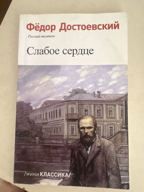 Məhsul: Kitab – Fyodor Dostoyevski, “Слабое сердце” (Zəif ürək) Dil — Masazır