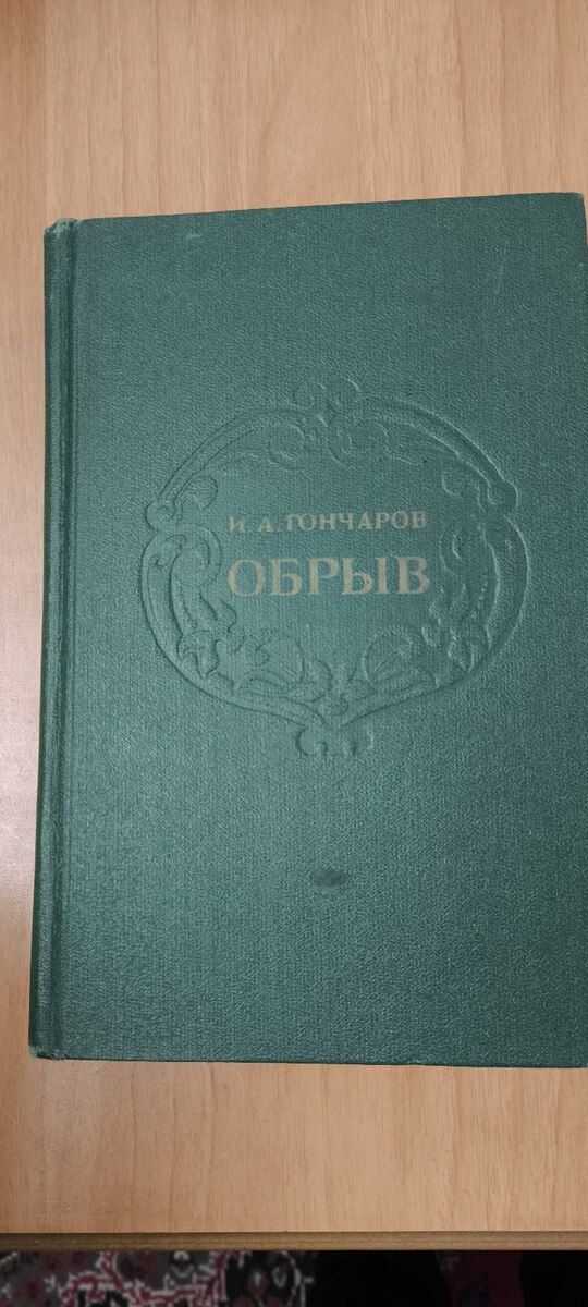 И.А. Гончаров. Обрыв — Kitablar və jurnallar, Bakı