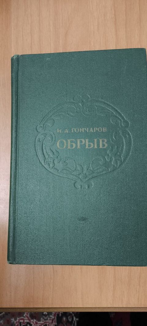 И.А. Гончаров. Обрыв — Bakı