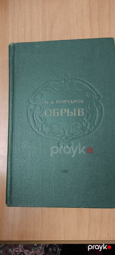 И.А. Гончаров. Обрыв — Bakı