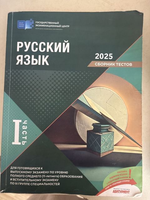 Məhsul: “Rus dili – 2025. Testlər toplusu, I hissə” Təsvir: - Dövlət — Masazır