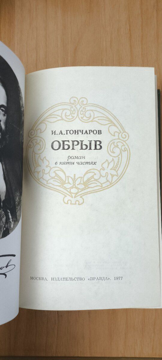 И.А. Гончаров. Обрыв — Kitablar və jurnallar, Bakı (2)