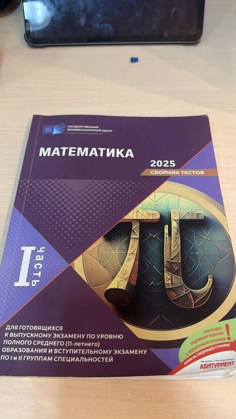 Сборник тестов Математика — Bakı