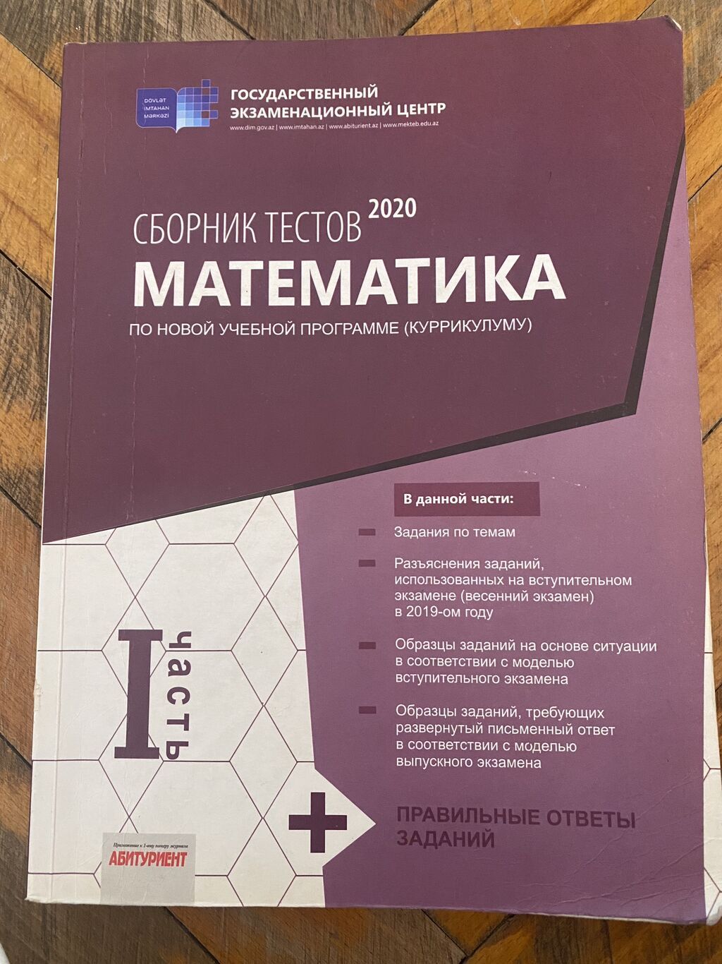Riyaziyyat Testlər 11-ci sinif, DİM, 1-ci hissə, 2020 il — Kitablar və jurnallar, Bakı
