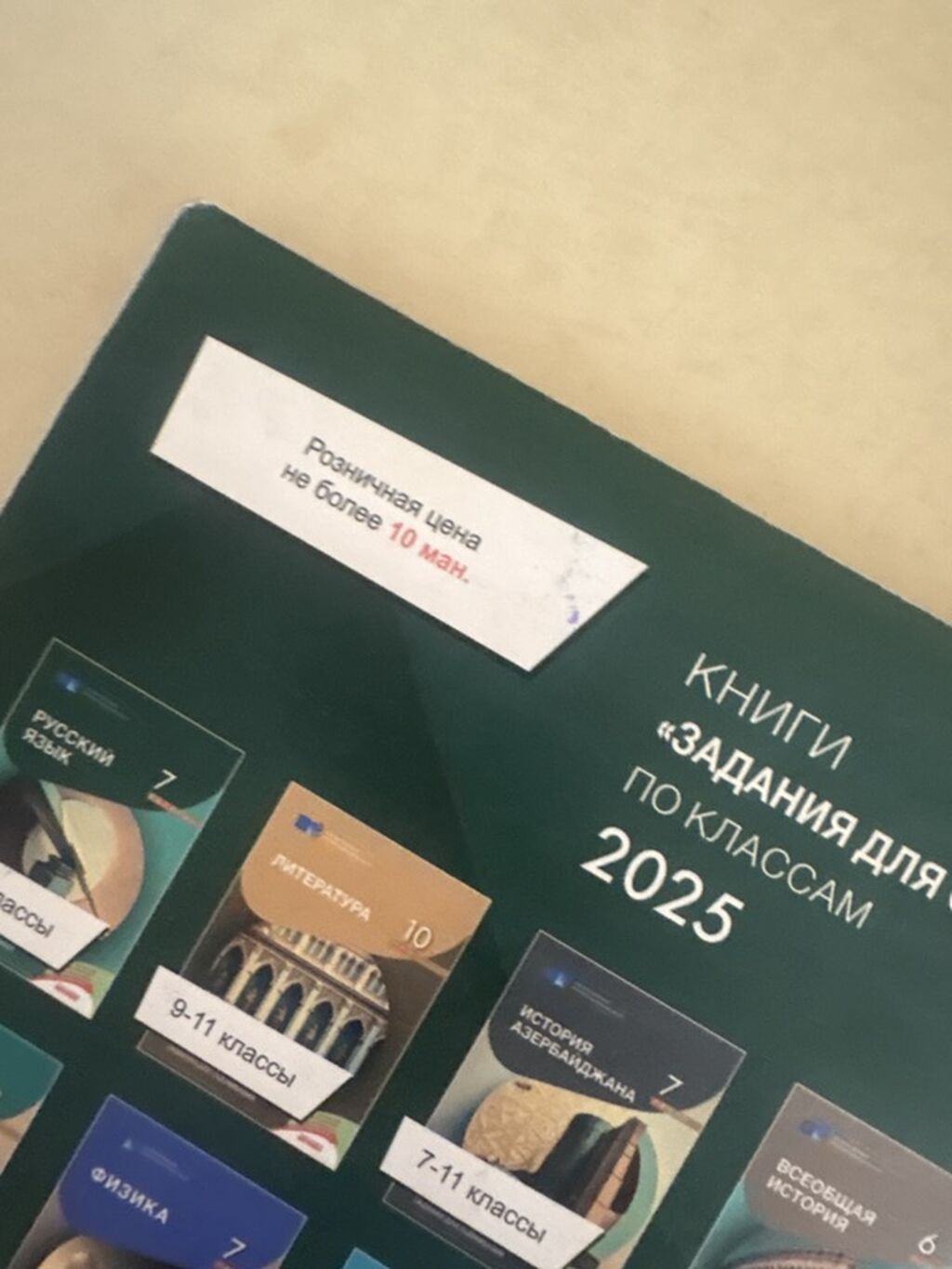 Məhsul: “Rus dili – 2025. Testlər toplusu, I hissə” Təsvir: - Dövlət — Kitablar və jurnallar, Masazır (2)