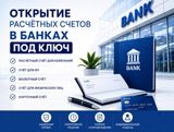 Открытие банковского счёта — быстро и надёжно — Taxservices MMC