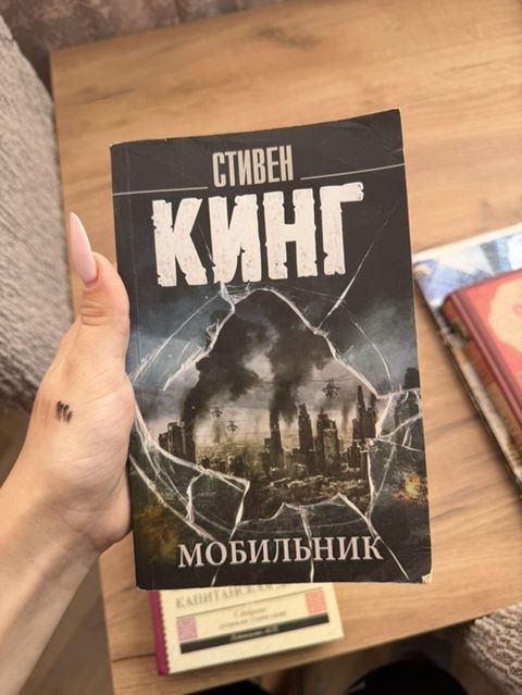 Məhsul: Kitab – Stiven King, “Мобильник” (Cell) Dil: Rus dili — Bakı