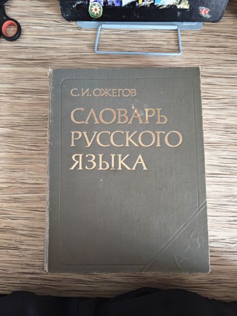 Məhsul: “Словарь русского языка” – S. İ. Ojeqov (S. I. Ожегов) — Bakı