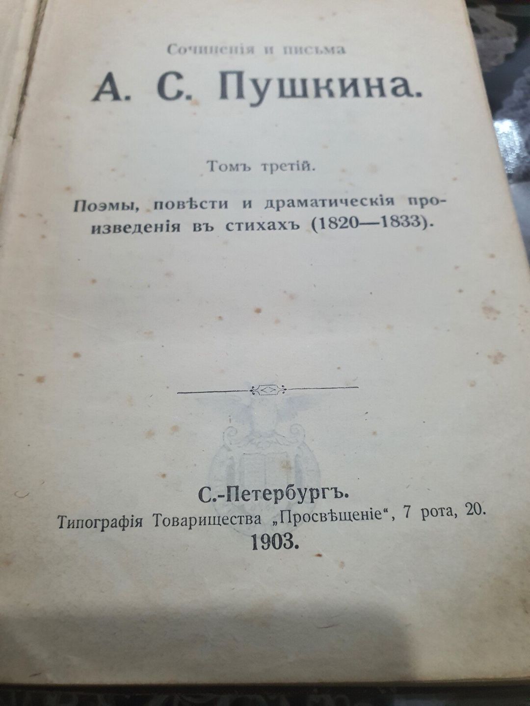 A.S.Puşkin kitabları 1903-cü il — Kitablar və jurnallar, Bakı (7)