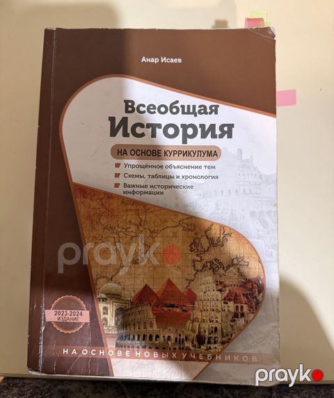 Анар Исаев Всеобщая история