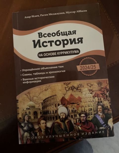 Книга Исаев по всеобщей истории 2024/2025 — Bakı
