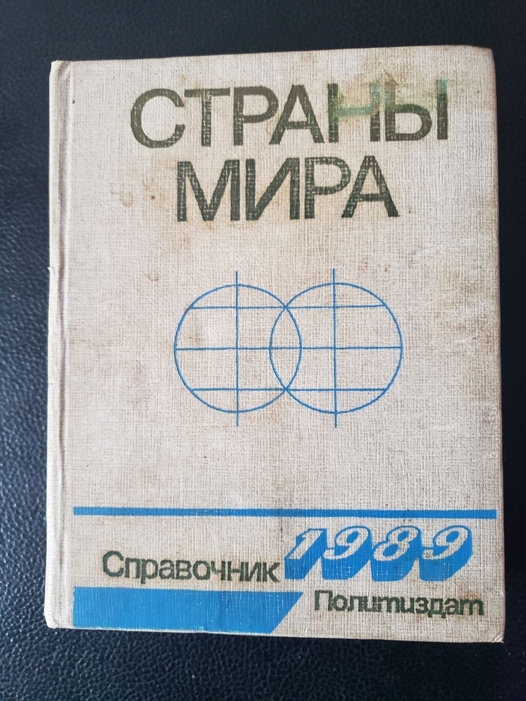 Məhsul: “Страны мира. Справочник 1989” – Politzdat nəşri — Kitablar, Bakı