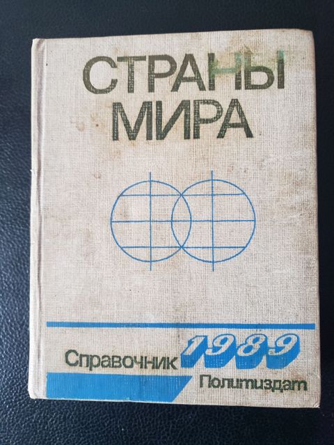 Məhsul: “Страны мира. Справочник 1989” – Politzdat nəşri — Bakı