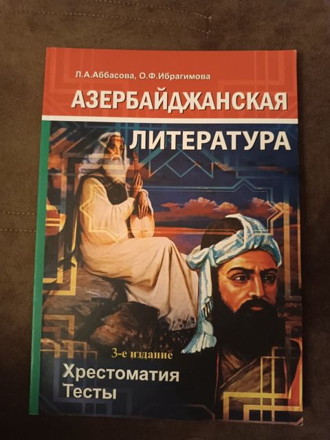 Азербайджанская литература - хрестоматия тесты — Bakı