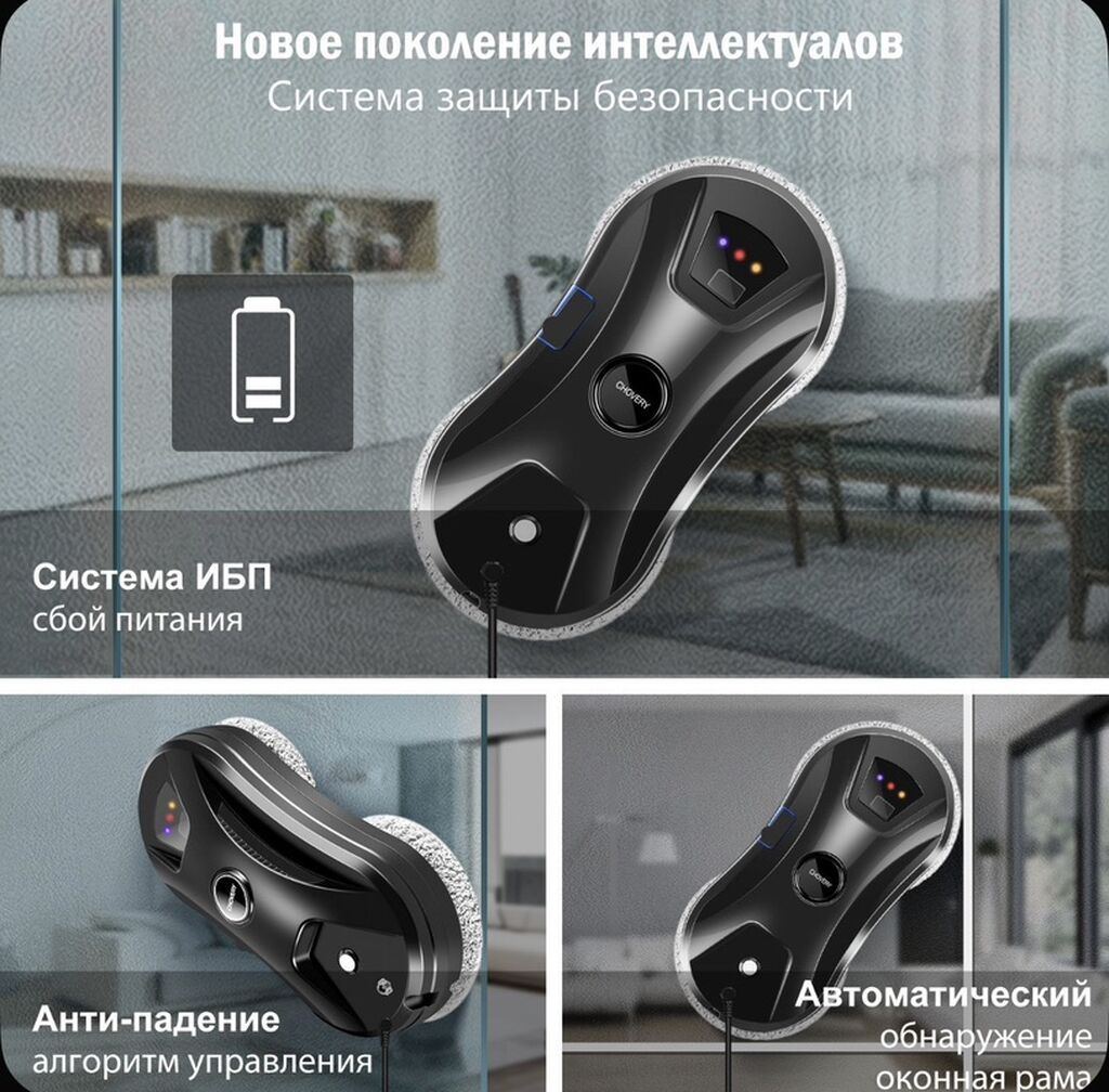 Chovery pəncərə yuyan robot - 3 təmizlik rejimi: müxtəlif səthlər və — Robot tozsoran, Bakı (4)