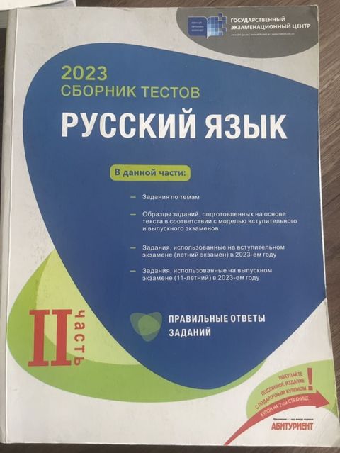 Русский язык. 2023 Сборник тестов — II часть — Bakı