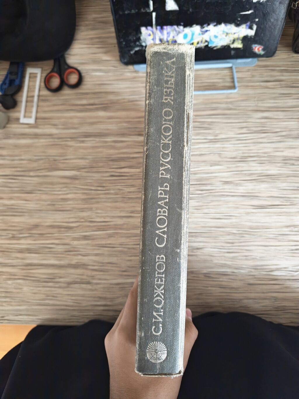 Məhsul: “Словарь русского языка” – S. İ. Ojeqov (S. I. Ожегов) — Kitablar, Bakı (2)
