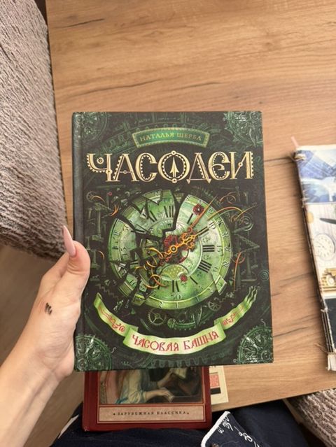 Kitab: “Часодеи. Часовая башня” (rus dilində) Müəllif: Natalya Şerba — Bakı