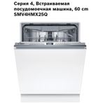 Quraşdırılan qabyuyan maşın "Bosch SMV4HMX25Q" — Goods