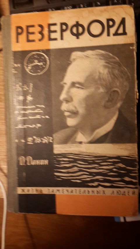 Книга ЖЗЛ Резерфорд — Bakı