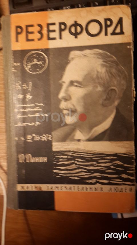 Книга ЖЗЛ Резерфорд — Bakı