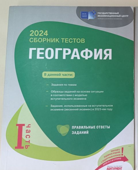 География сборник тестов 1 часть всего 5 манат — Bakı