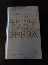 Emma Skott – “Дотянуться до звёзд” (rus dilində) - Janr: müasir — Vəfa — Kitablar