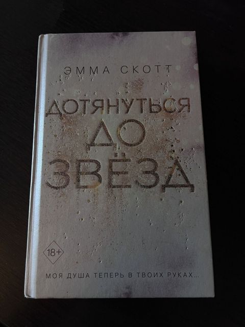 Emma Skott – “Дотянуться до звёзд” (rus dilində) - Janr: müasir — Masazır