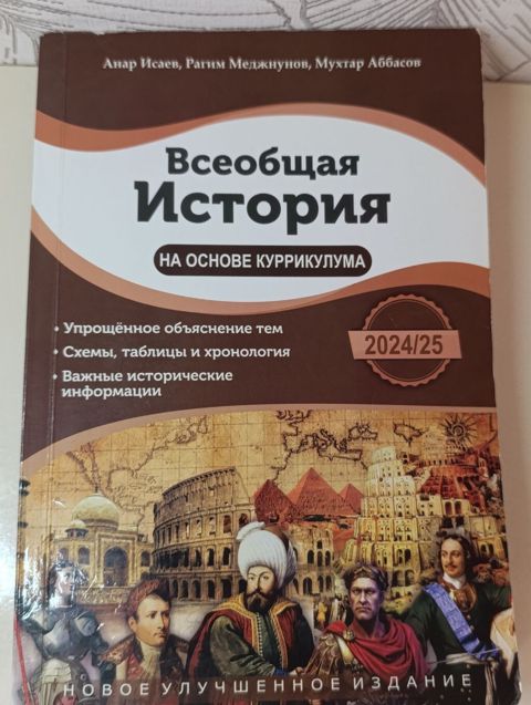 Всеобщая история Анар Исаев Книга для абитуриентов — Bakı