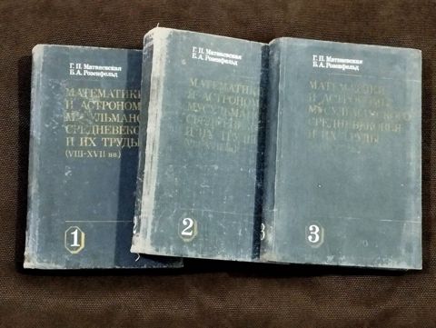 Müsəlman orta əsrlərinin riyaziyyatçıları və astronomları və onların əsərləri (Vııı-xvıı əsrlər) — Bakı