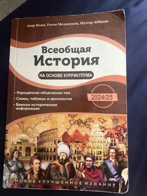 Учебное пособие - всеобщая история — Bakı