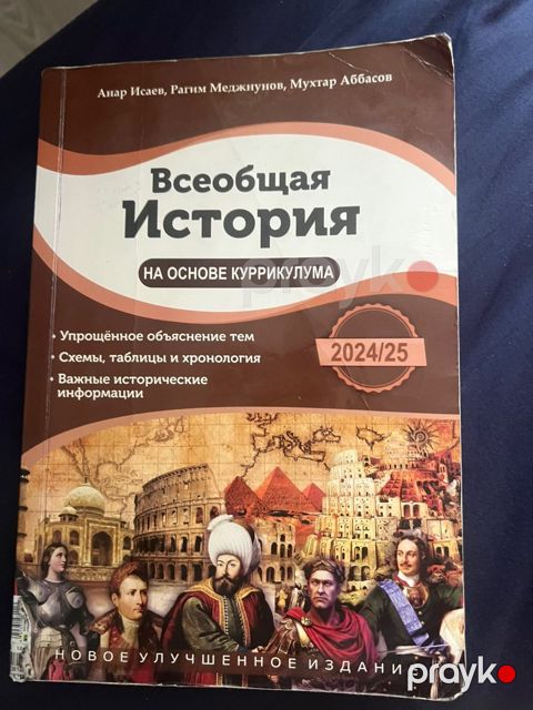 Учебное пособие - всеобщая история — Bakı