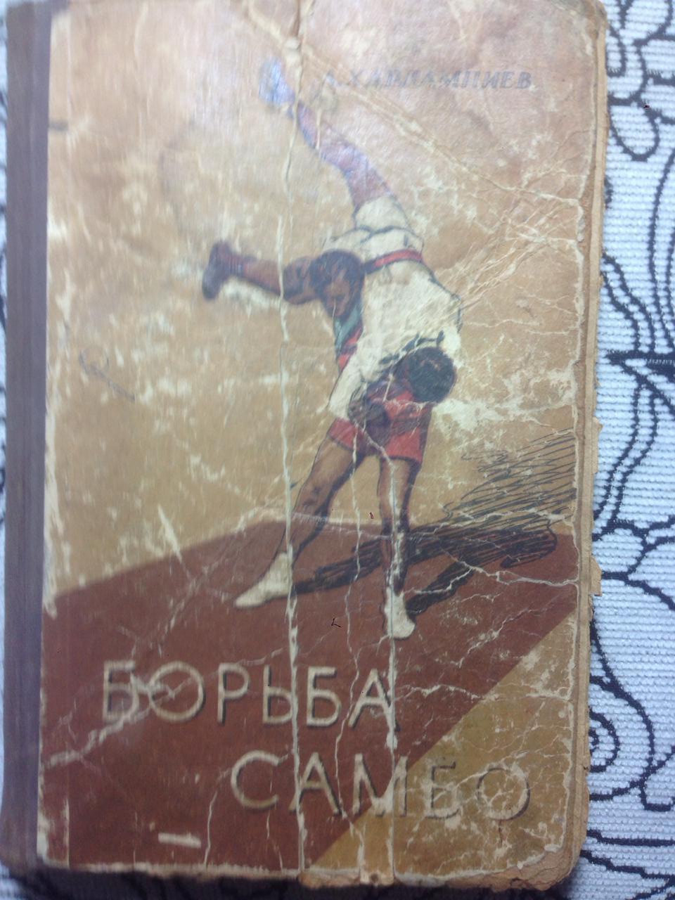 Книга "Борьба Самбо" — Kitablar və jurnallar, Bakı (2)