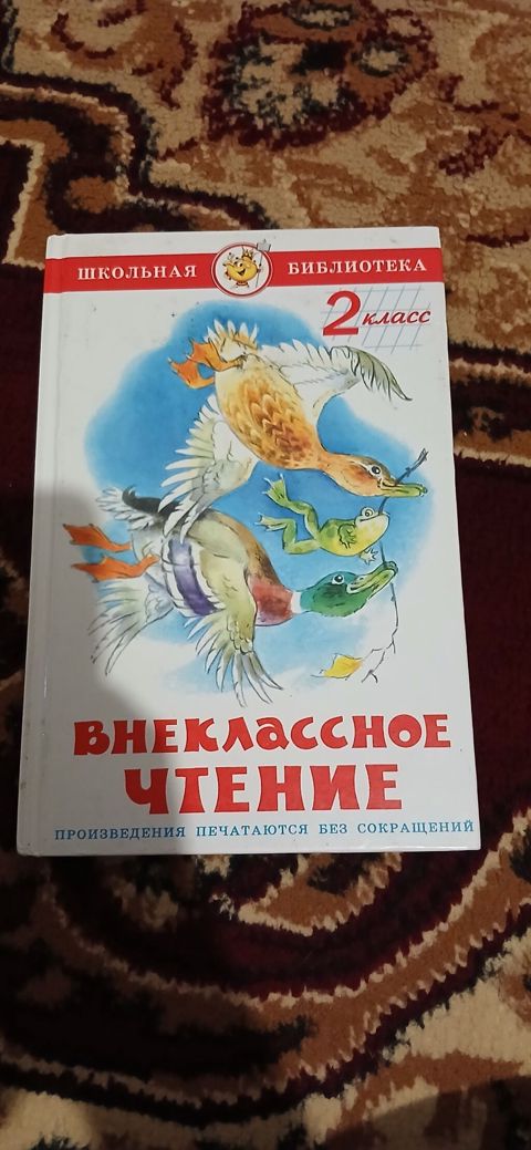 Məhsul: “Внеклассное чтение. 2 класс” – “Şkolnaya Biblioteka” — Sumqayıt
