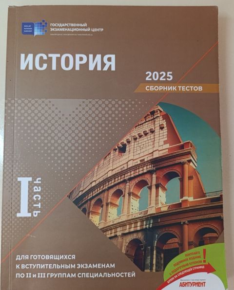 Сборник тестов История 2025 1 часть — Bakı