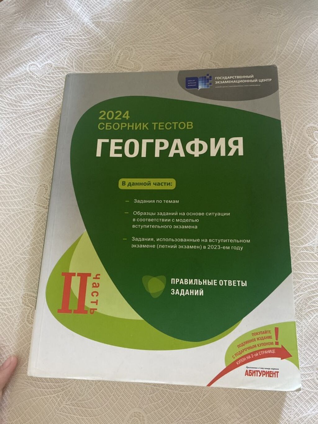 Məhsul: “География. 2024 Сборник тестов” – 2 hissədən ibarət test — Kitablar, Bakı (2)