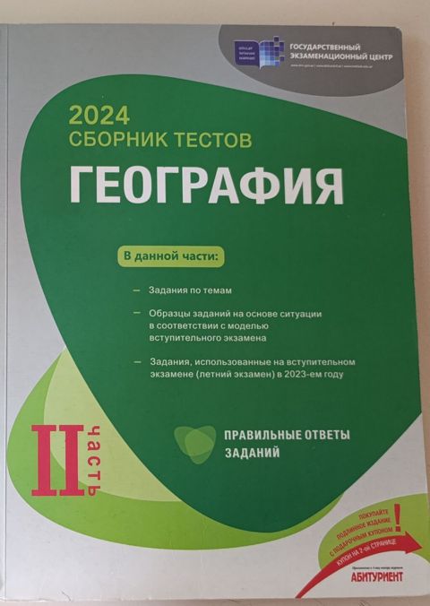 География сборник тестов 2 часть 2024 — Bakı