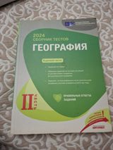 Məhsul: 2024 “Сборник тестов: География” – II hissə (rus dilində) — Samir