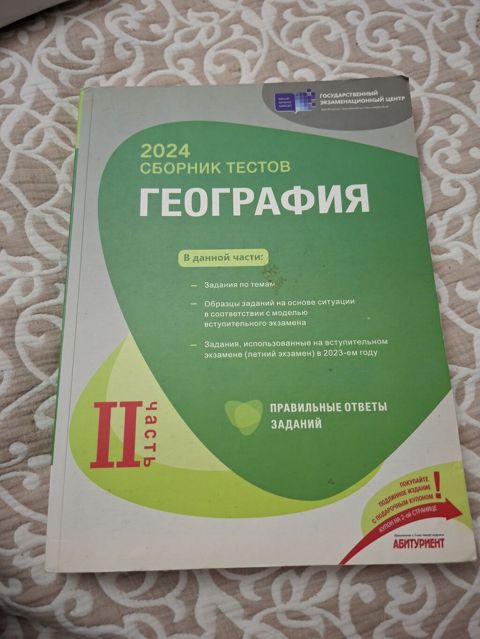 Məhsul: 2024 “Сборник тестов: География” – II hissə (rus dilində) — Bakı