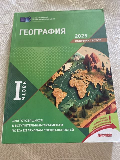 Məhsul: Coğrafiya – 2025 Test Toplusu (2 hissə) Təsvir: - Dövlət — Bakı