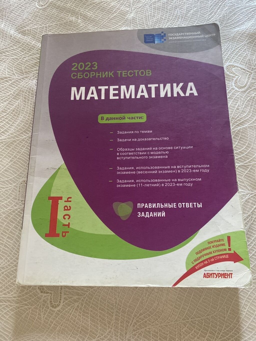 Riyaziyyat Testlər 11-ci sinif, DİM, 1-ci hissə, 2023 il — Kitablar, Bakı (2)