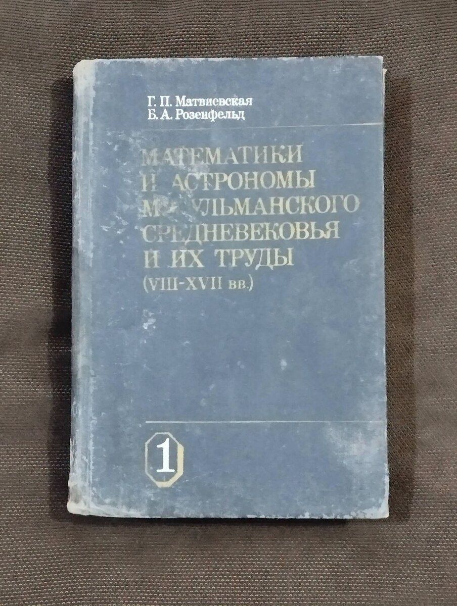 Müsəlman orta əsrlərinin riyaziyyatçıları və astronomları və onların əsərləri (Vııı-xvıı əsrlər) — Kitablar və jurnallar, Bakı (2)